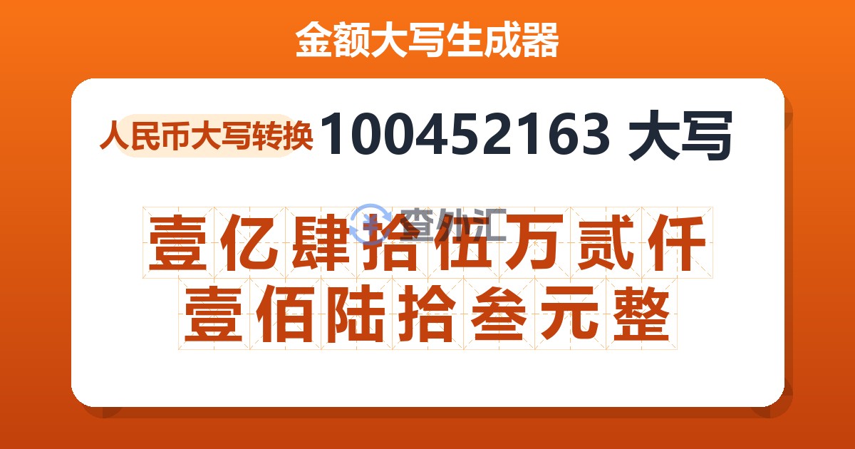 100452163大写 壹亿肆拾伍万贰仟壹佰陆拾叁元整