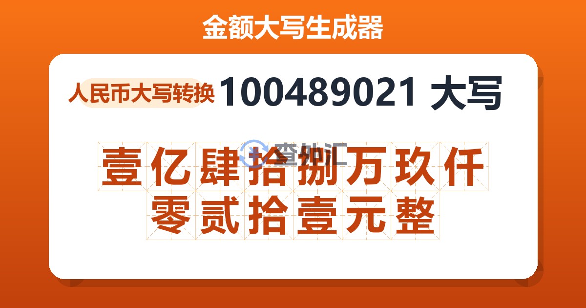 100489021大写 壹亿肆拾捌万玖仟零贰拾壹元整