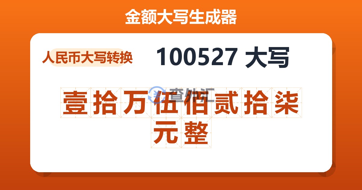 100527大写 壹拾万伍佰贰拾柒元整