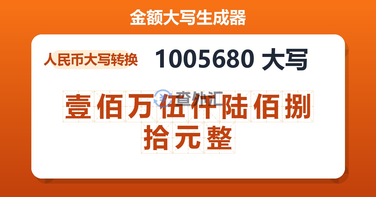 1005680大写 壹佰万伍仟陆佰捌拾元整