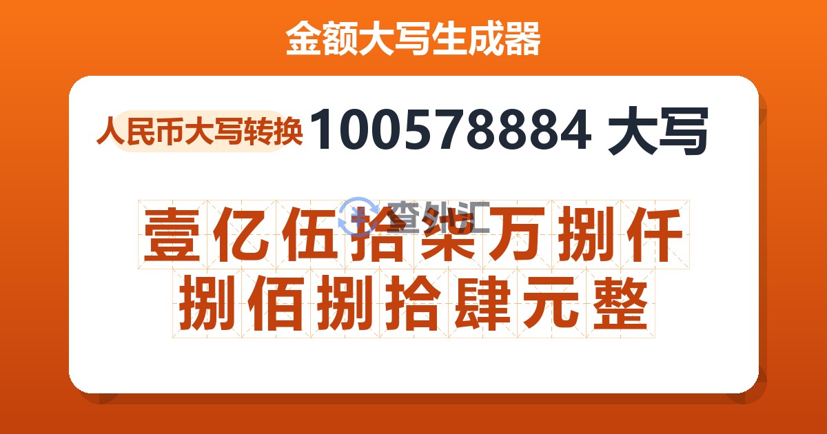100578884大写 壹亿伍拾柒万捌仟捌佰捌拾肆元整