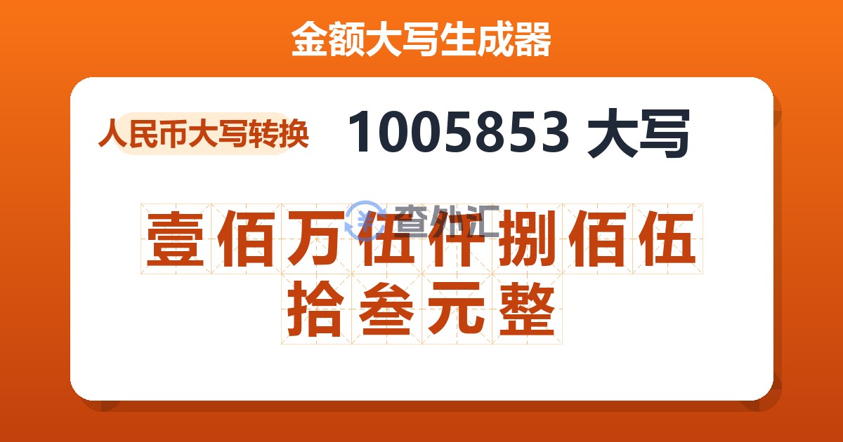 1005853大写 壹佰万伍仟捌佰伍拾叁元整