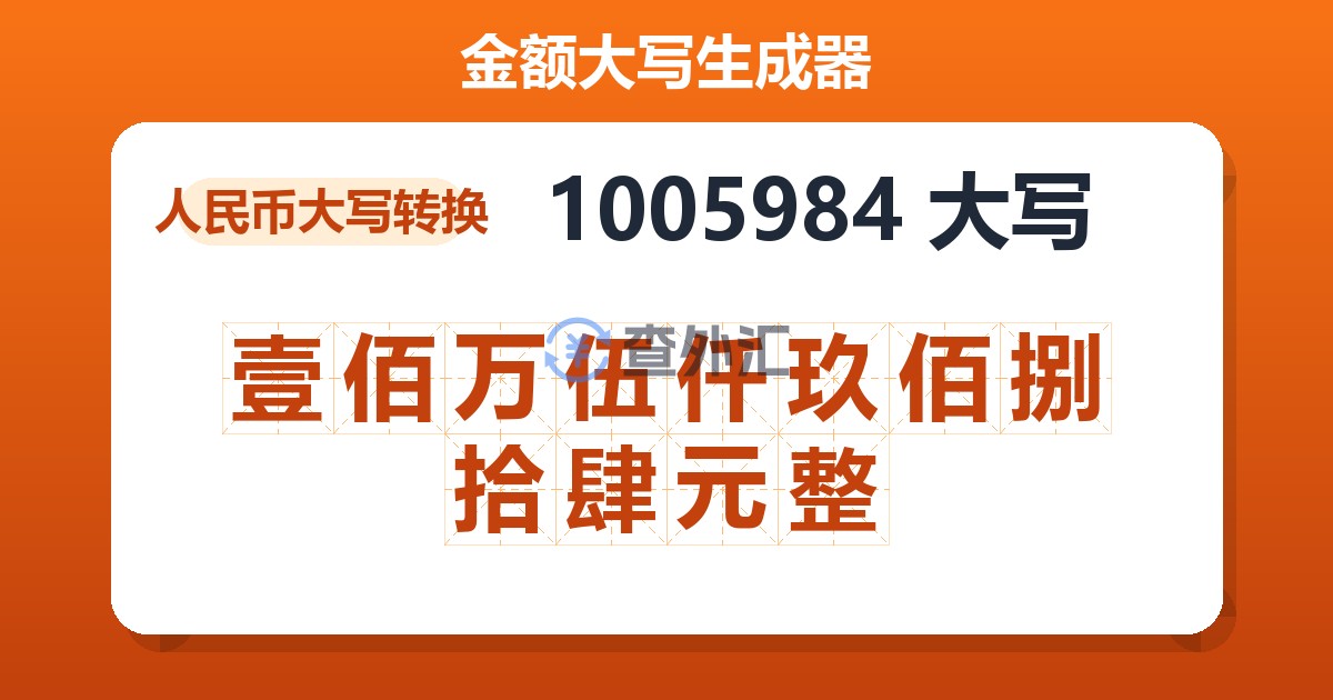 1005984大写 壹佰万伍仟玖佰捌拾肆元整
