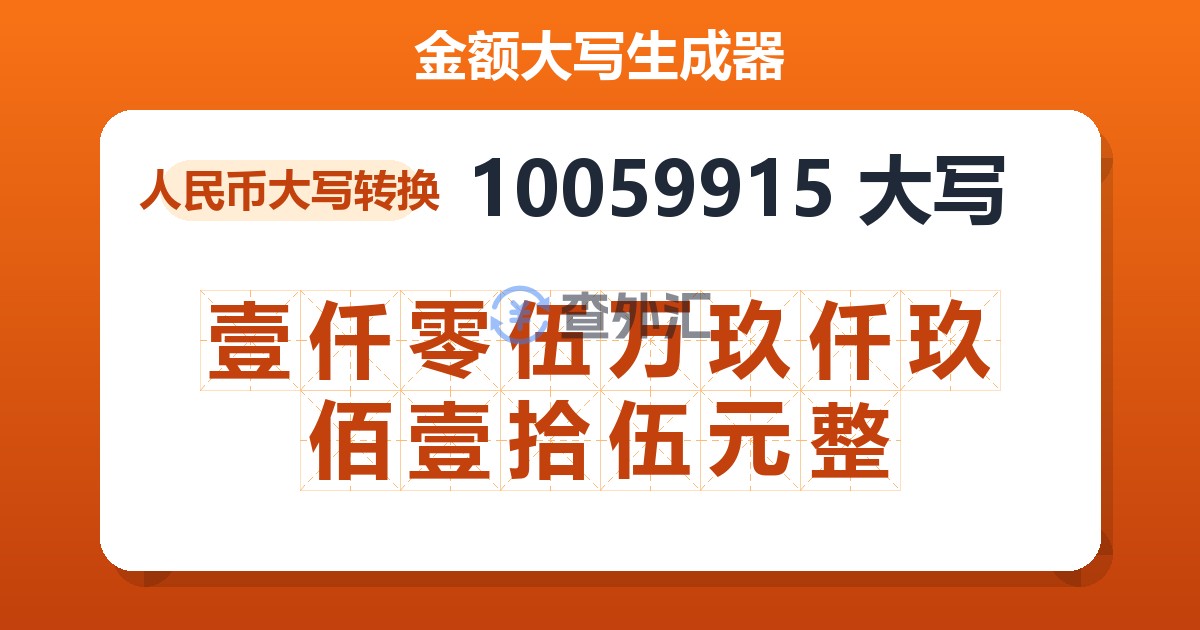 10059915大写 壹仟零伍万玖仟玖佰壹拾伍元整