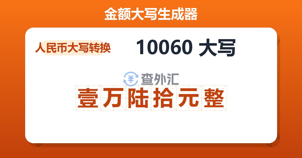 10060大写 壹万陆拾元整