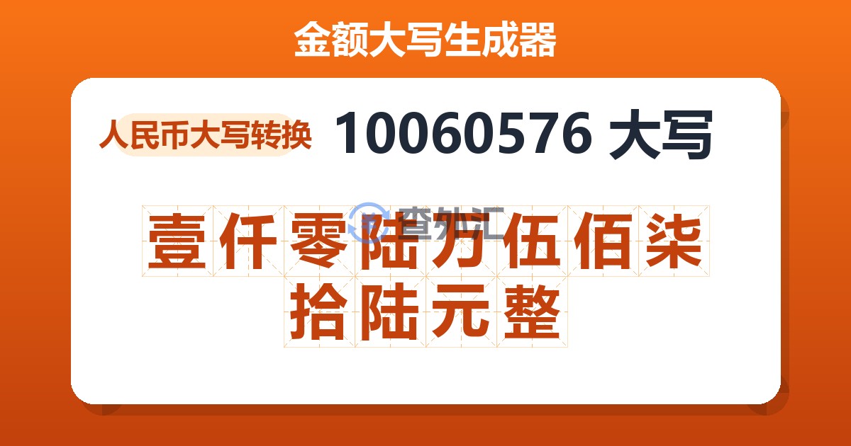10060576大写 壹仟零陆万伍佰柒拾陆元整