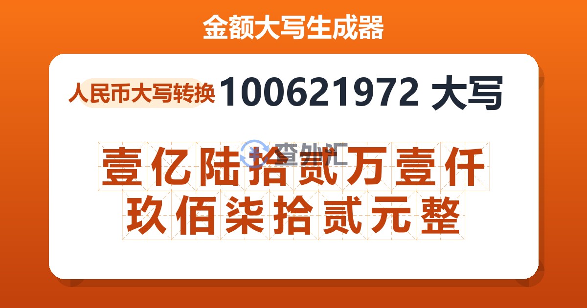 100621972大写 壹亿陆拾贰万壹仟玖佰柒拾贰元整