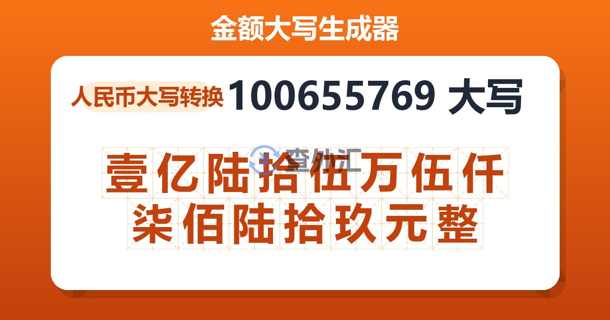 100655769大写 壹亿陆拾伍万伍仟柒佰陆拾玖元整