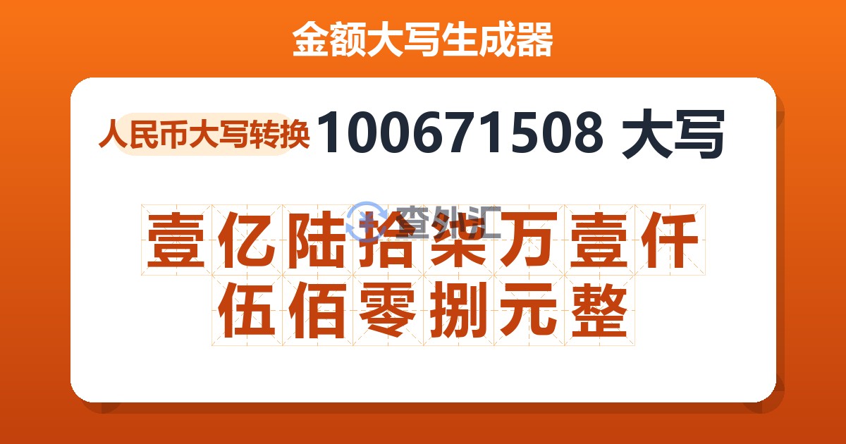 100671508大写 壹亿陆拾柒万壹仟伍佰零捌元整