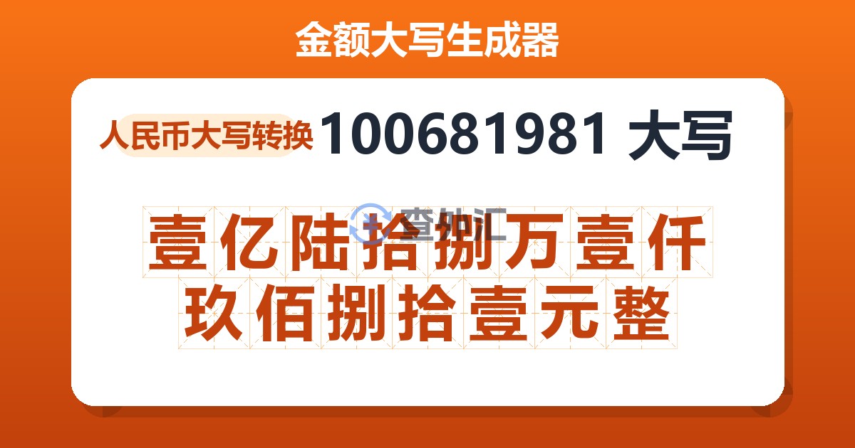100681981大写 壹亿陆拾捌万壹仟玖佰捌拾壹元整
