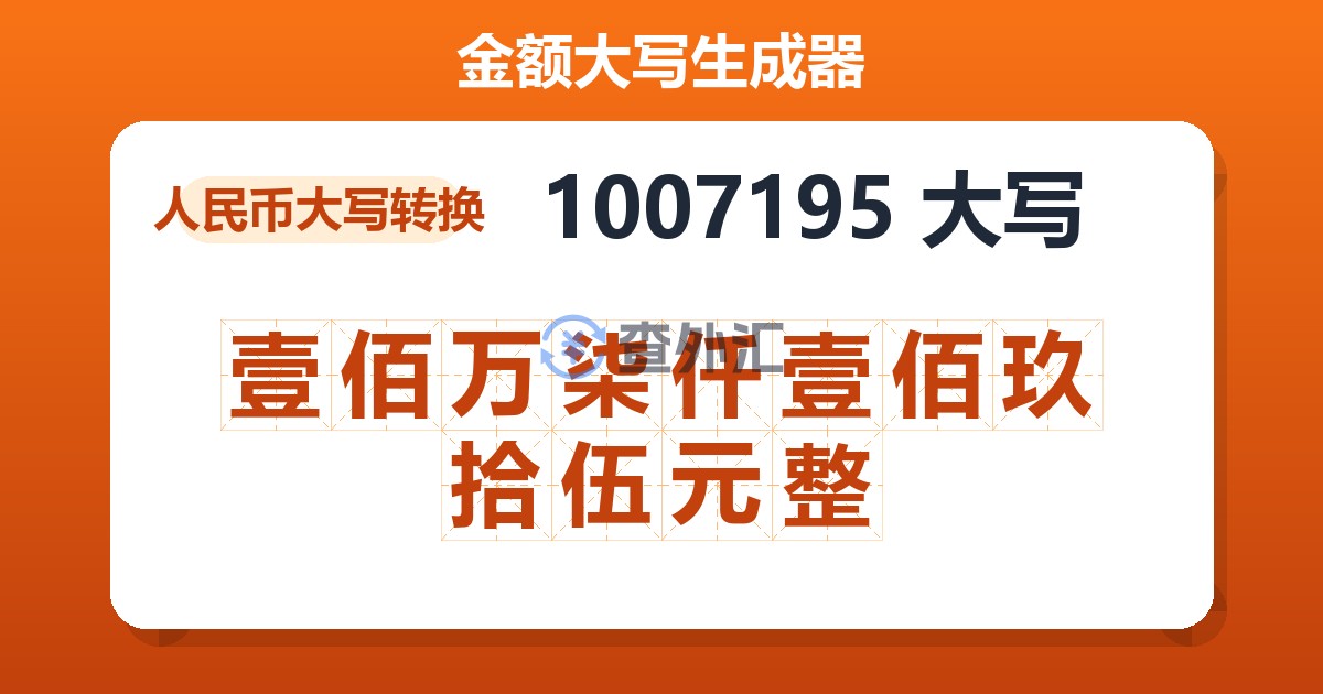 1007195大写 壹佰万柒仟壹佰玖拾伍元整