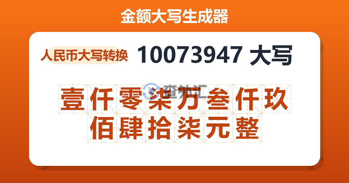 10073947大写 壹仟零柒万叁仟玖佰肆拾柒元整