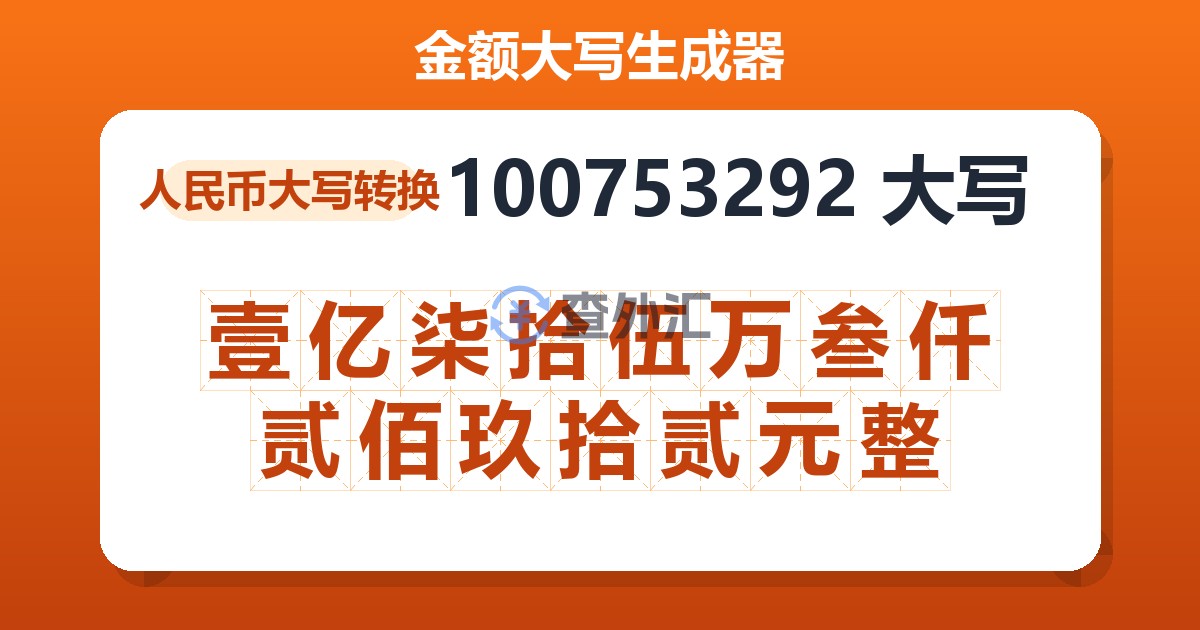 100753292大写 壹亿柒拾伍万叁仟贰佰玖拾贰元整