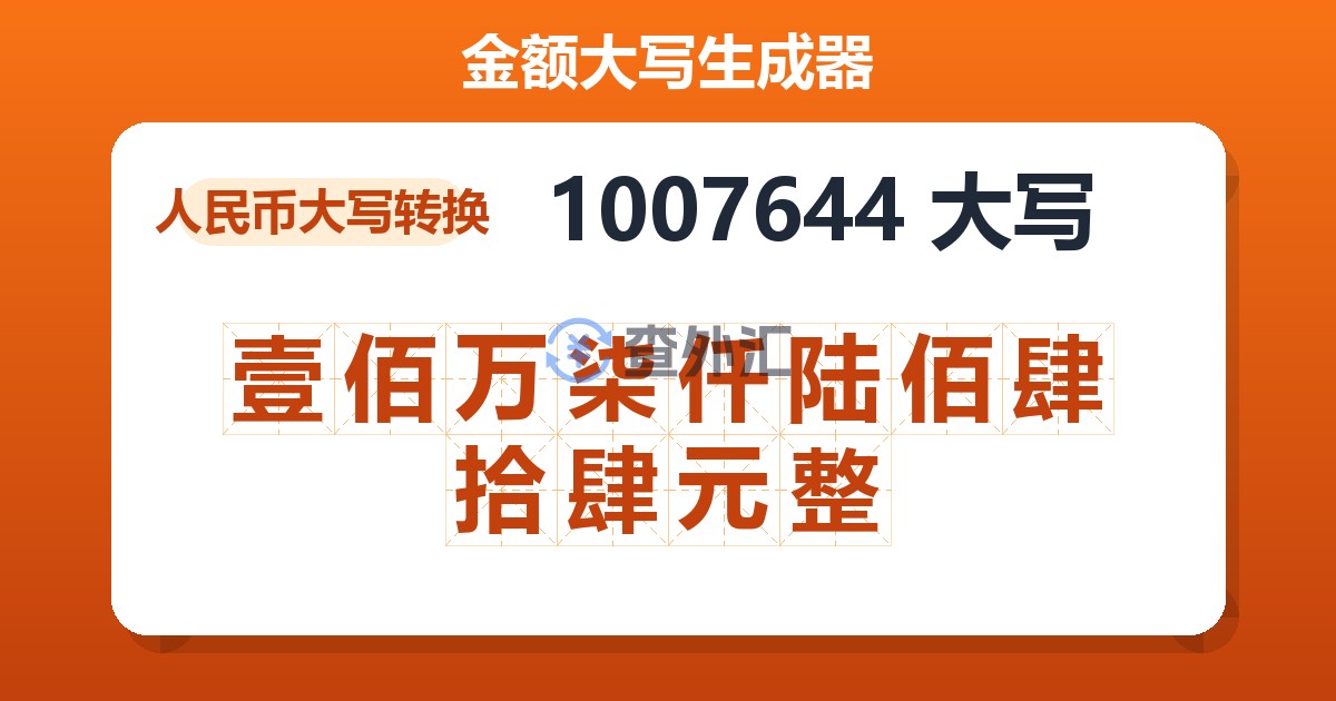 1007644大写 壹佰万柒仟陆佰肆拾肆元整
