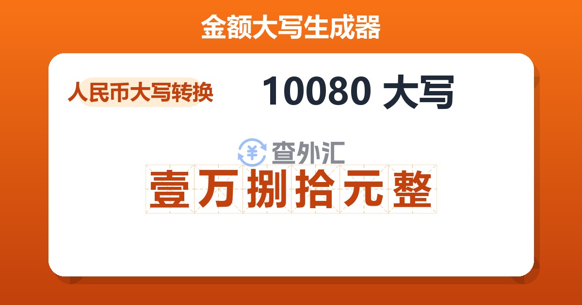 10080大写 壹万捌拾元整