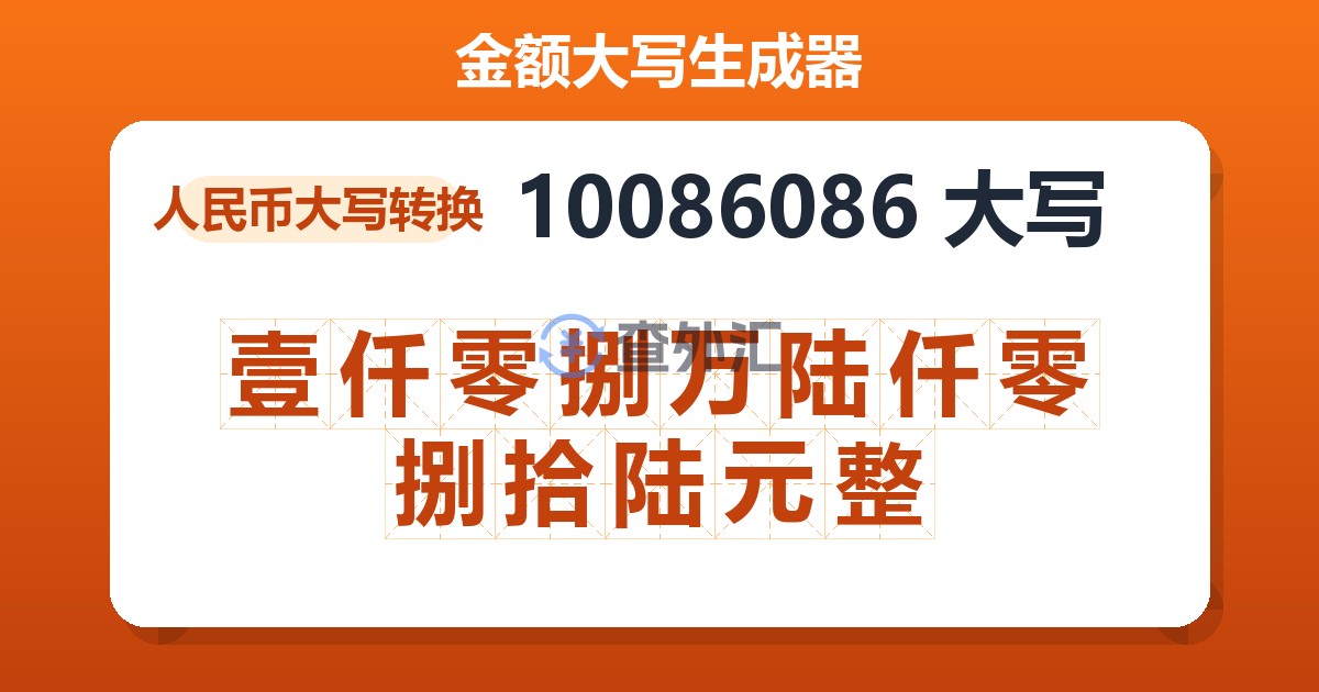 10086086大写 壹仟零捌万陆仟零捌拾陆元整