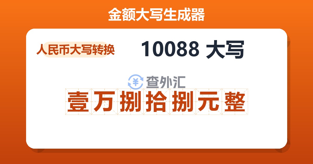 10088大写 壹万捌拾捌元整