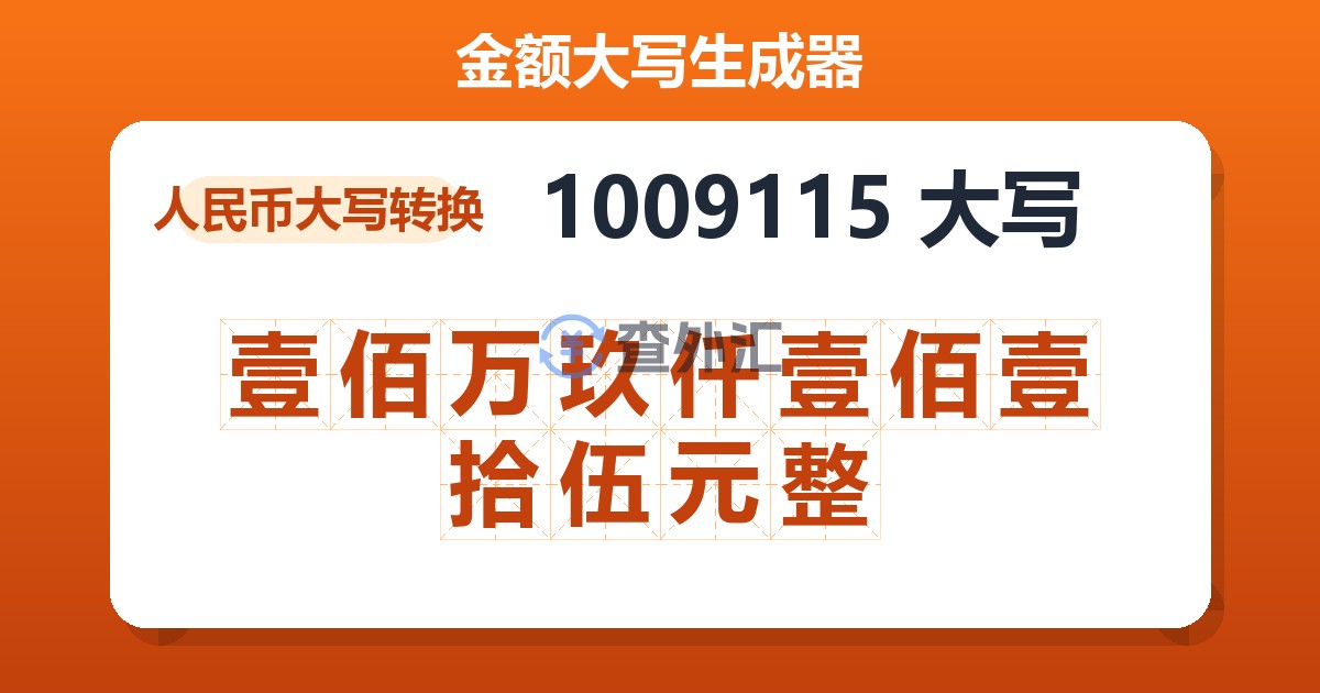 1009115大写 壹佰万玖仟壹佰壹拾伍元整