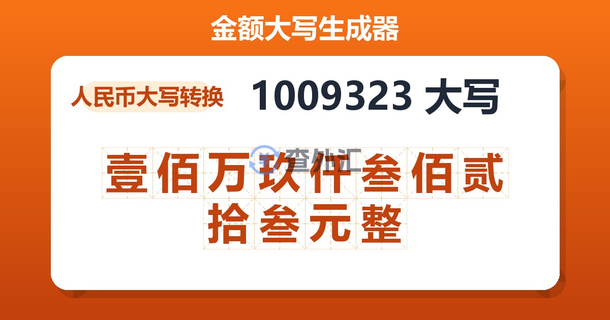 1009323大写 壹佰万玖仟叁佰贰拾叁元整