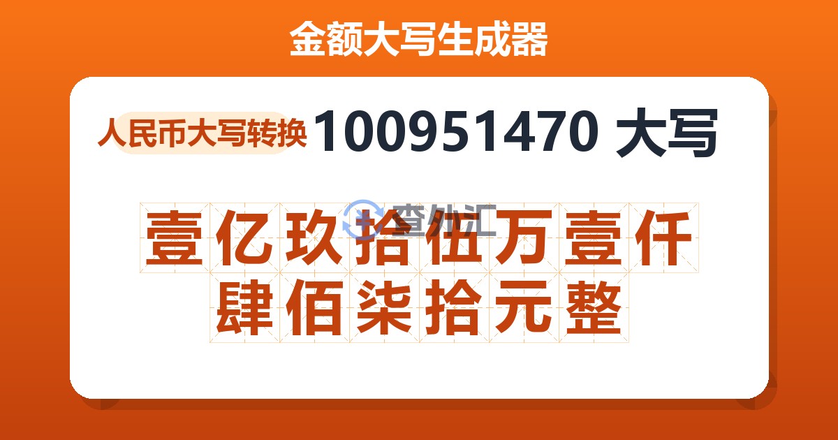 100951470大写 壹亿玖拾伍万壹仟肆佰柒拾元整