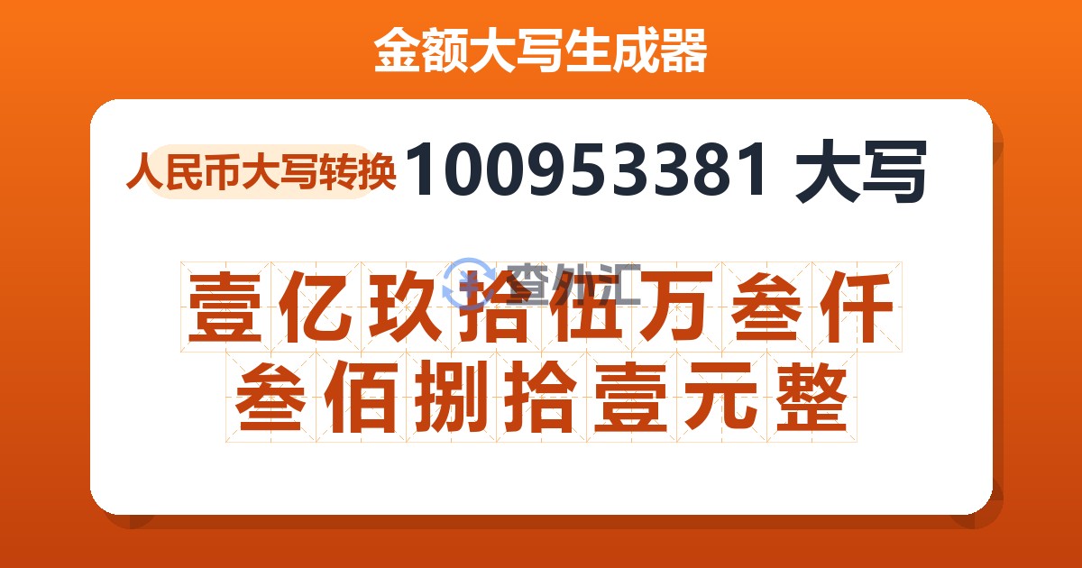 100953381大写 壹亿玖拾伍万叁仟叁佰捌拾壹元整