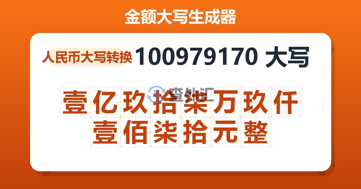 100979170大写 壹亿玖拾柒万玖仟壹佰柒拾元整