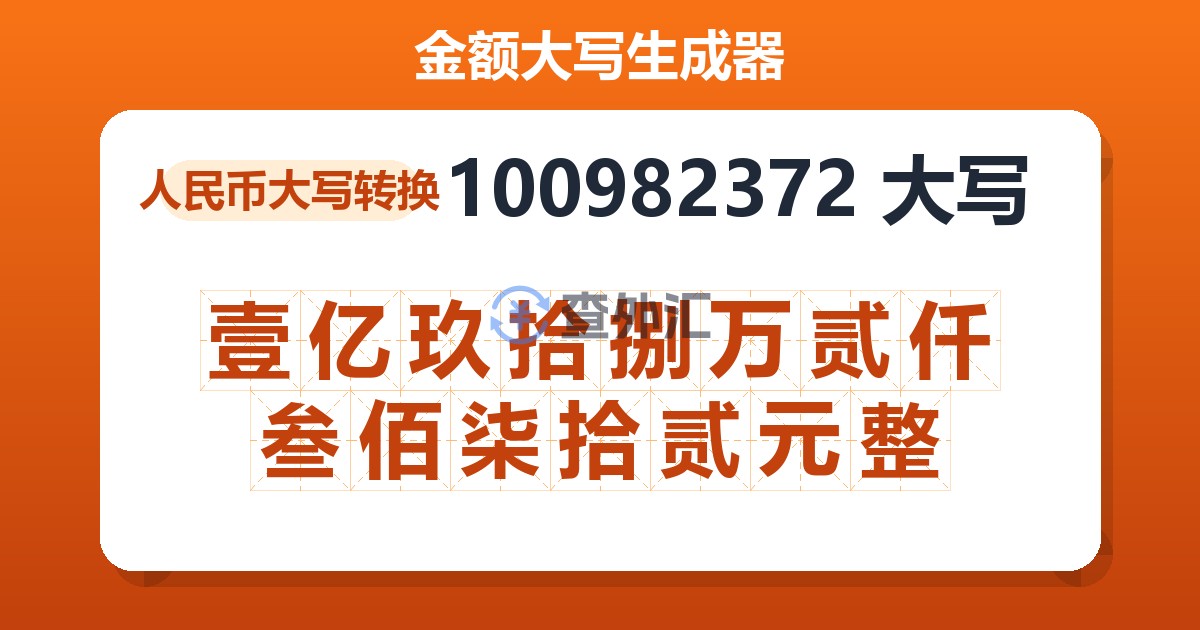 100982372大写 壹亿玖拾捌万贰仟叁佰柒拾贰元整