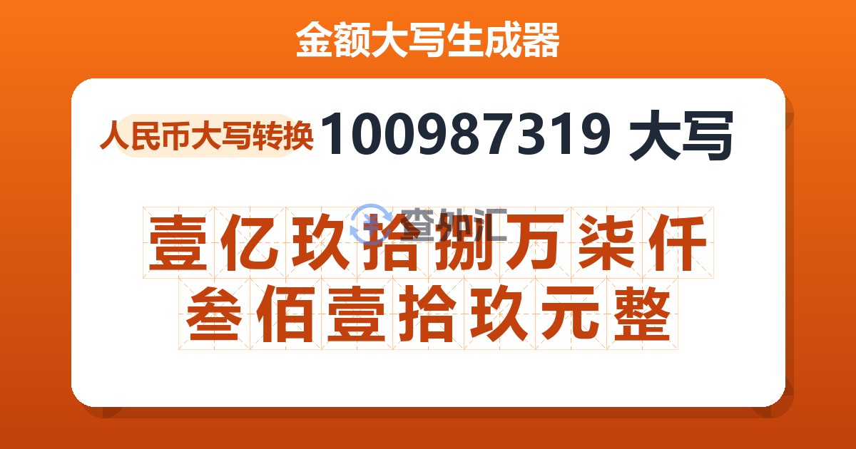 100987319大写 壹亿玖拾捌万柒仟叁佰壹拾玖元整