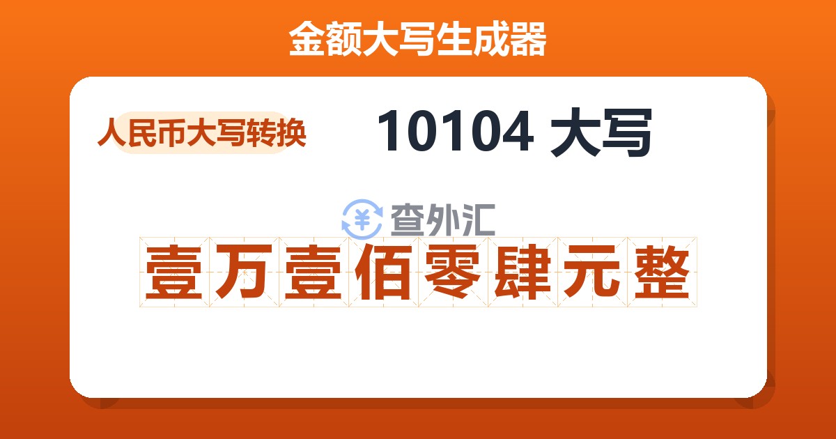 10104大写 壹万壹佰零肆元整