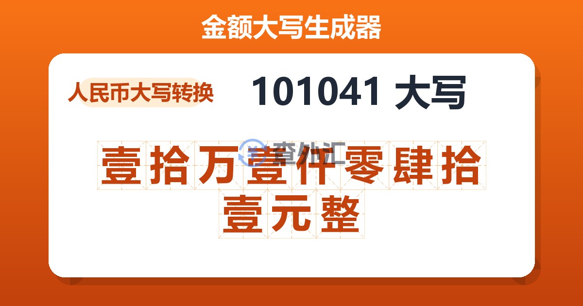 101041大写 壹拾万壹仟零肆拾壹元整