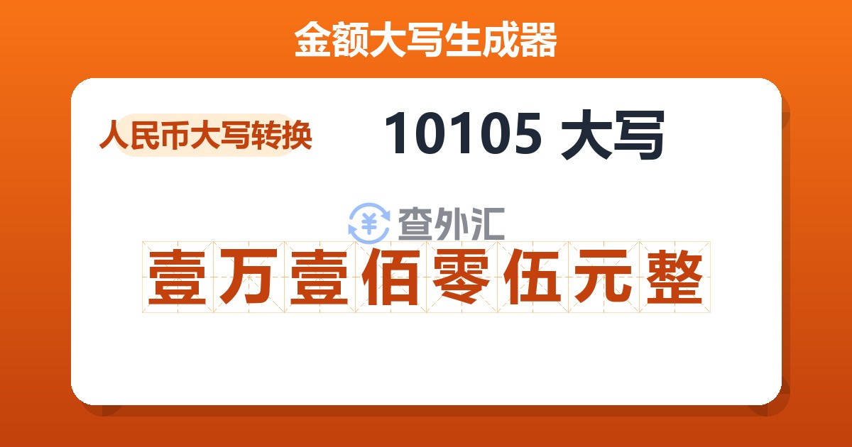 10105大写 壹万壹佰零伍元整