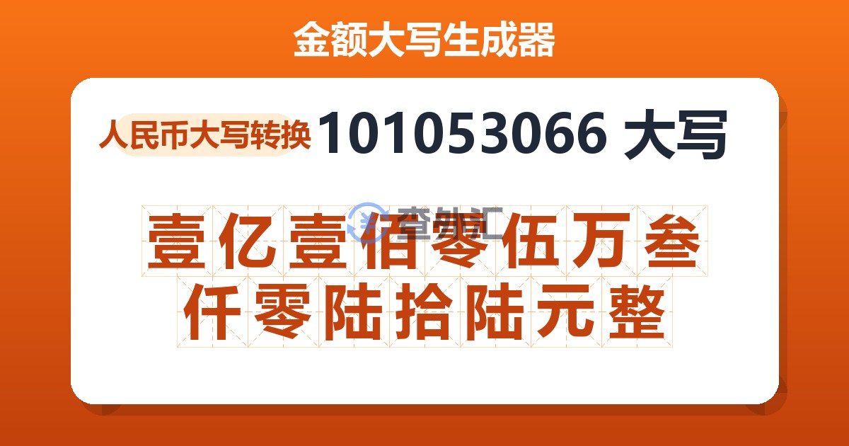 101053066大写 壹亿壹佰零伍万叁仟零陆拾陆元整