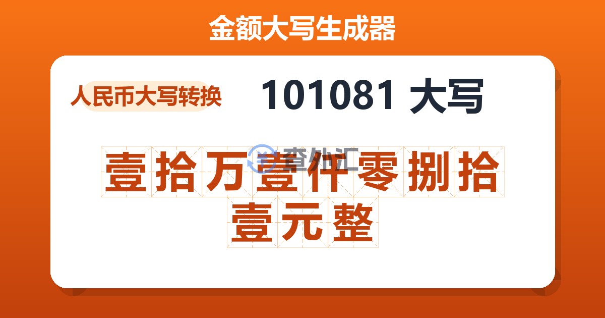 101081大写 壹拾万壹仟零捌拾壹元整