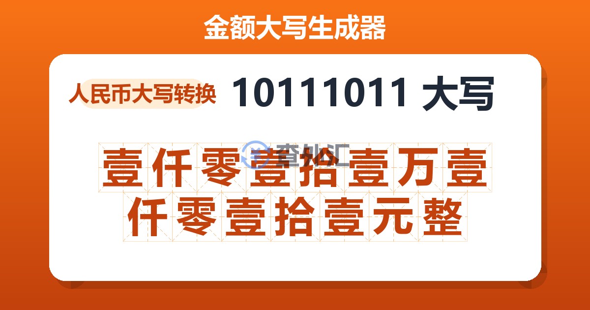 10111011大写 壹仟零壹拾壹万壹仟零壹拾壹元整