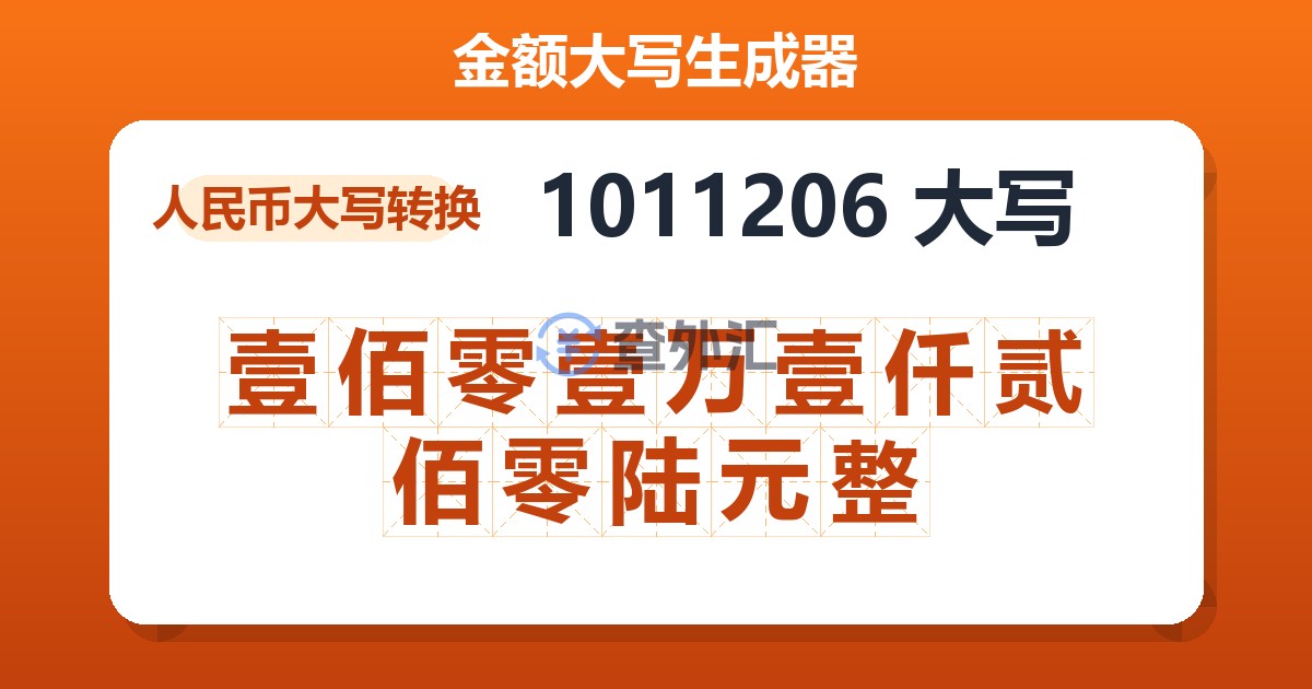 1011206大写 壹佰零壹万壹仟贰佰零陆元整