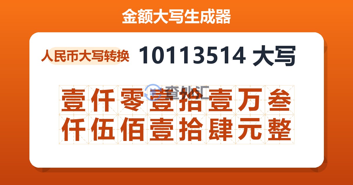 10113514大写 壹仟零壹拾壹万叁仟伍佰壹拾肆元整
