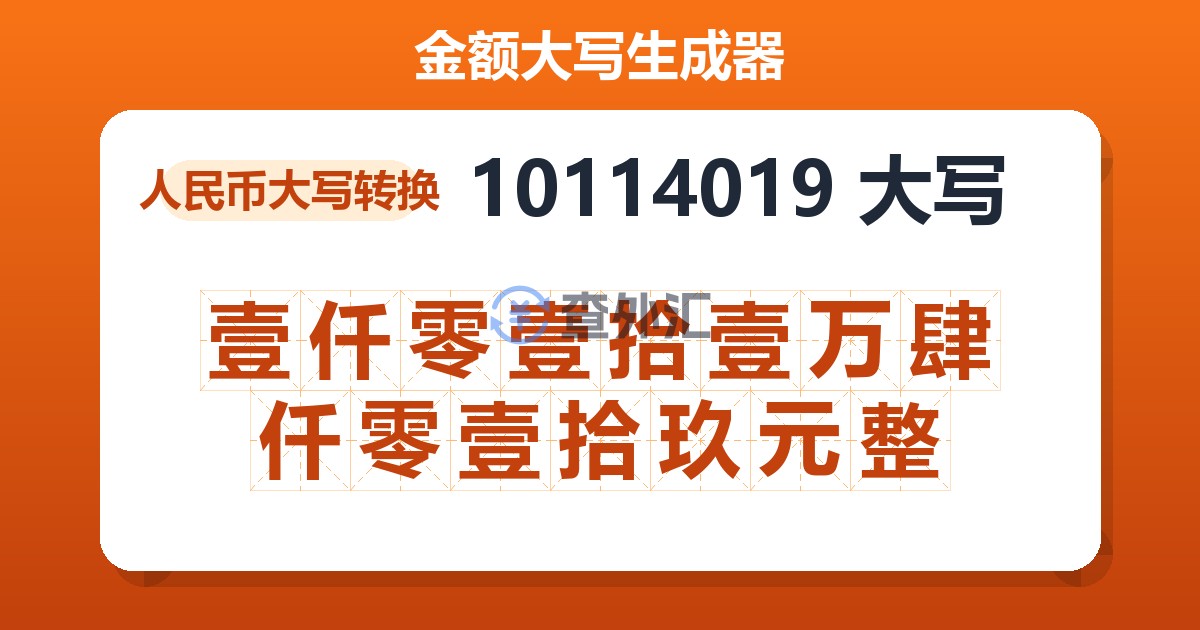 10114019大写 壹仟零壹拾壹万肆仟零壹拾玖元整