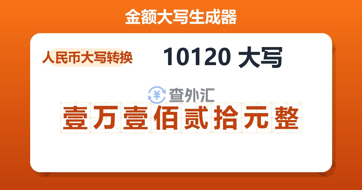 10120大写 壹万壹佰贰拾元整