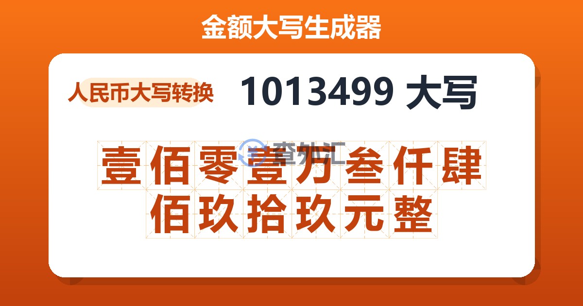 1013499大写 壹佰零壹万叁仟肆佰玖拾玖元整