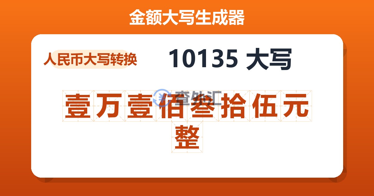 10135大写 壹万壹佰叁拾伍元整