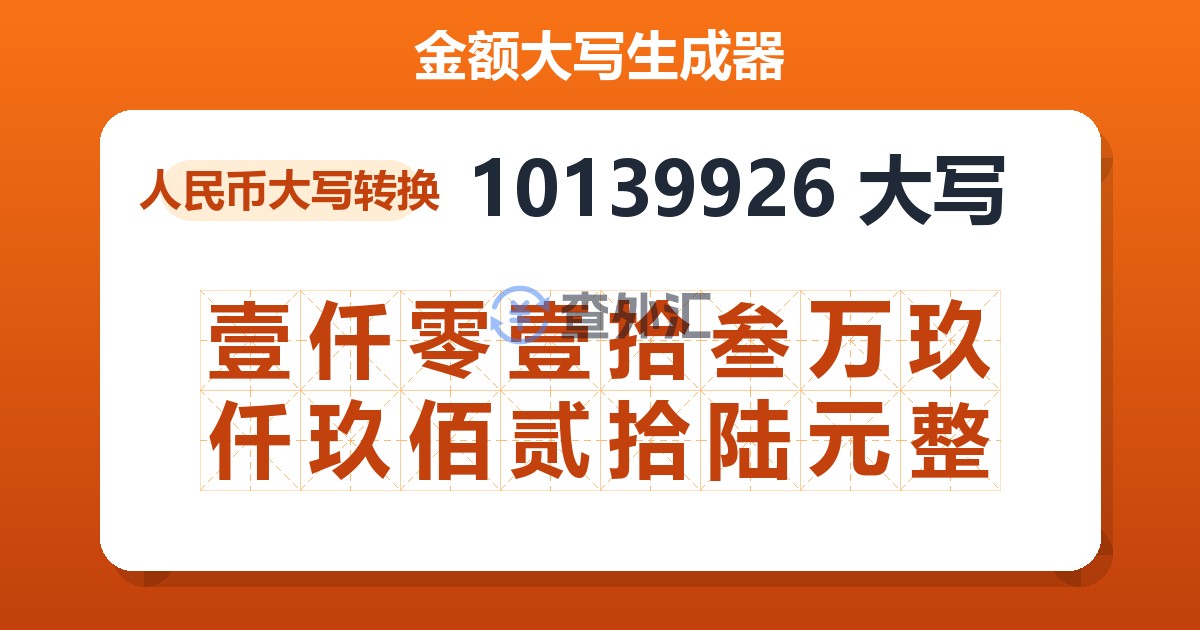 10139926大写 壹仟零壹拾叁万玖仟玖佰贰拾陆元整