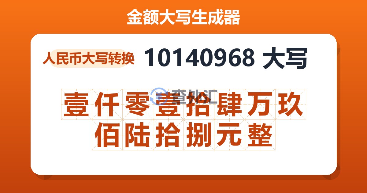 10140968大写 壹仟零壹拾肆万玖佰陆拾捌元整