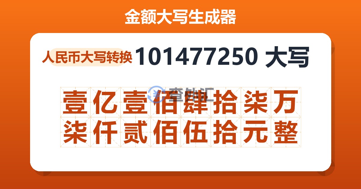101477250大写 壹亿壹佰肆拾柒万柒仟贰佰伍拾元整