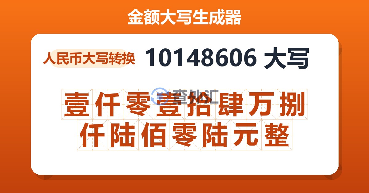 10148606大写 壹仟零壹拾肆万捌仟陆佰零陆元整