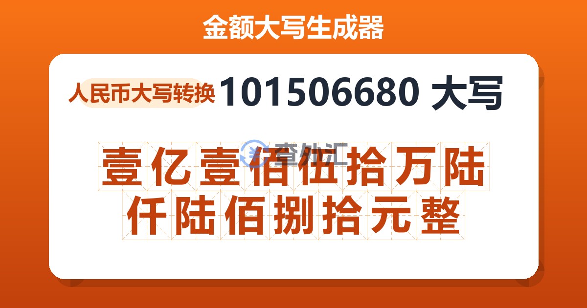 101506680大写 壹亿壹佰伍拾万陆仟陆佰捌拾元整