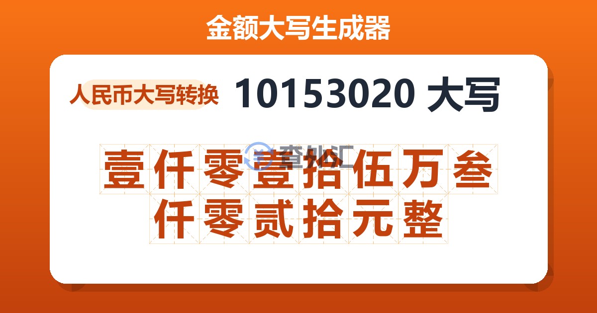 10153020大写 壹仟零壹拾伍万叁仟零贰拾元整