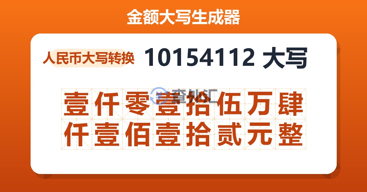 10154112大写 壹仟零壹拾伍万肆仟壹佰壹拾贰元整