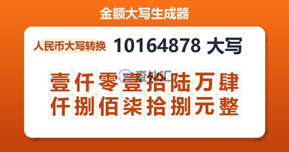 10164878大写 壹仟零壹拾陆万肆仟捌佰柒拾捌元整