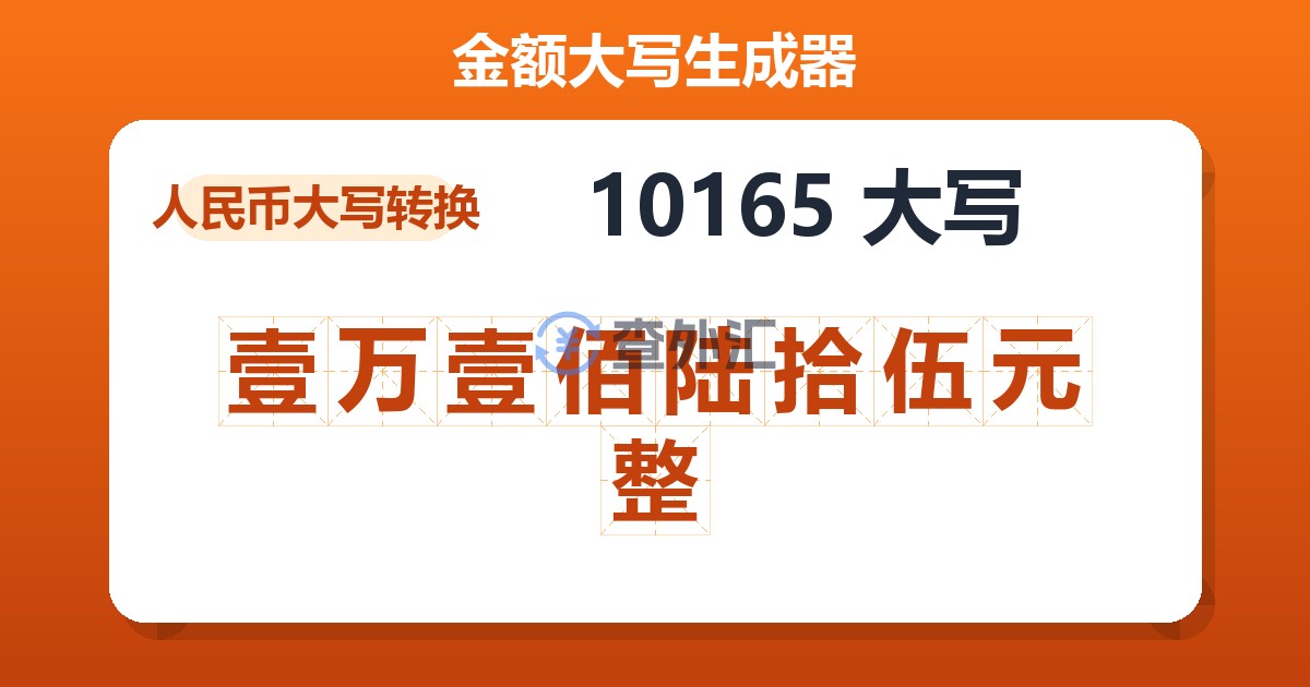 10165大写 壹万壹佰陆拾伍元整