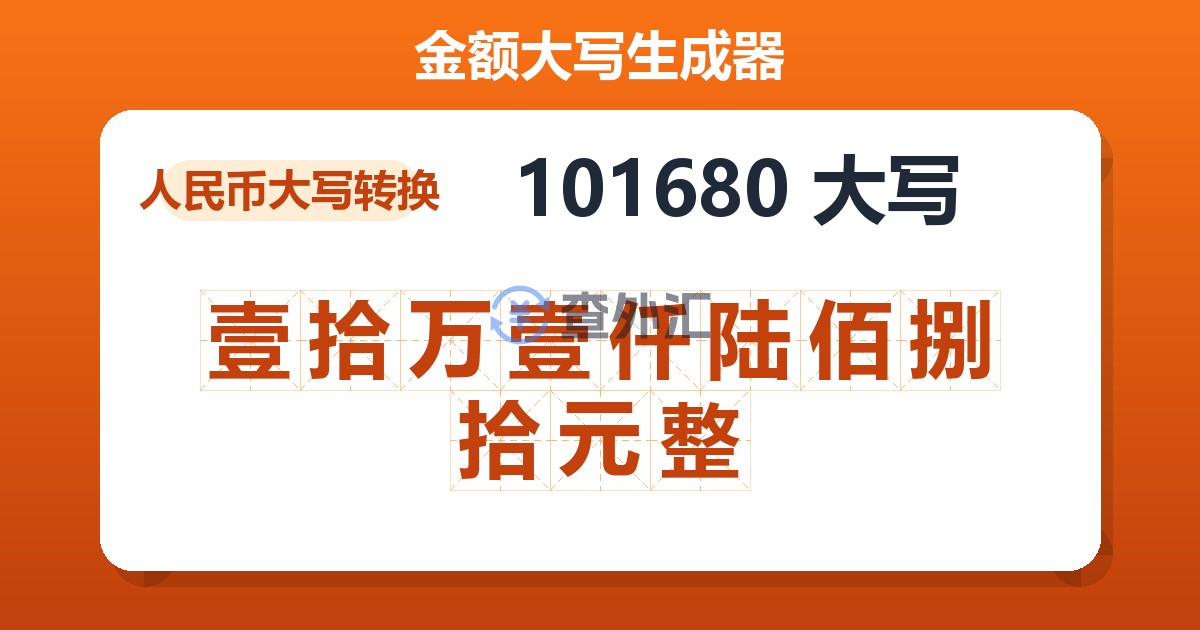 101680大写 壹拾万壹仟陆佰捌拾元整